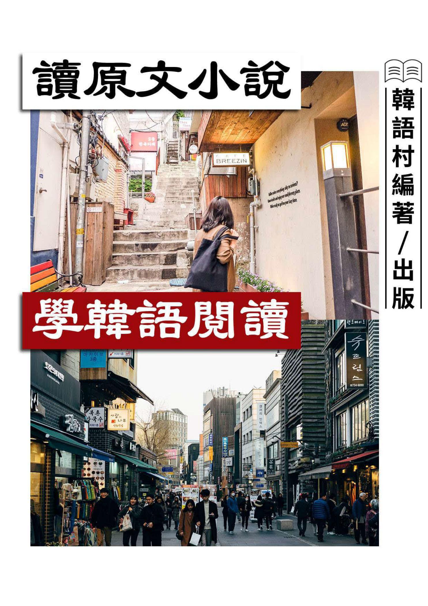 讀韓語原文小說