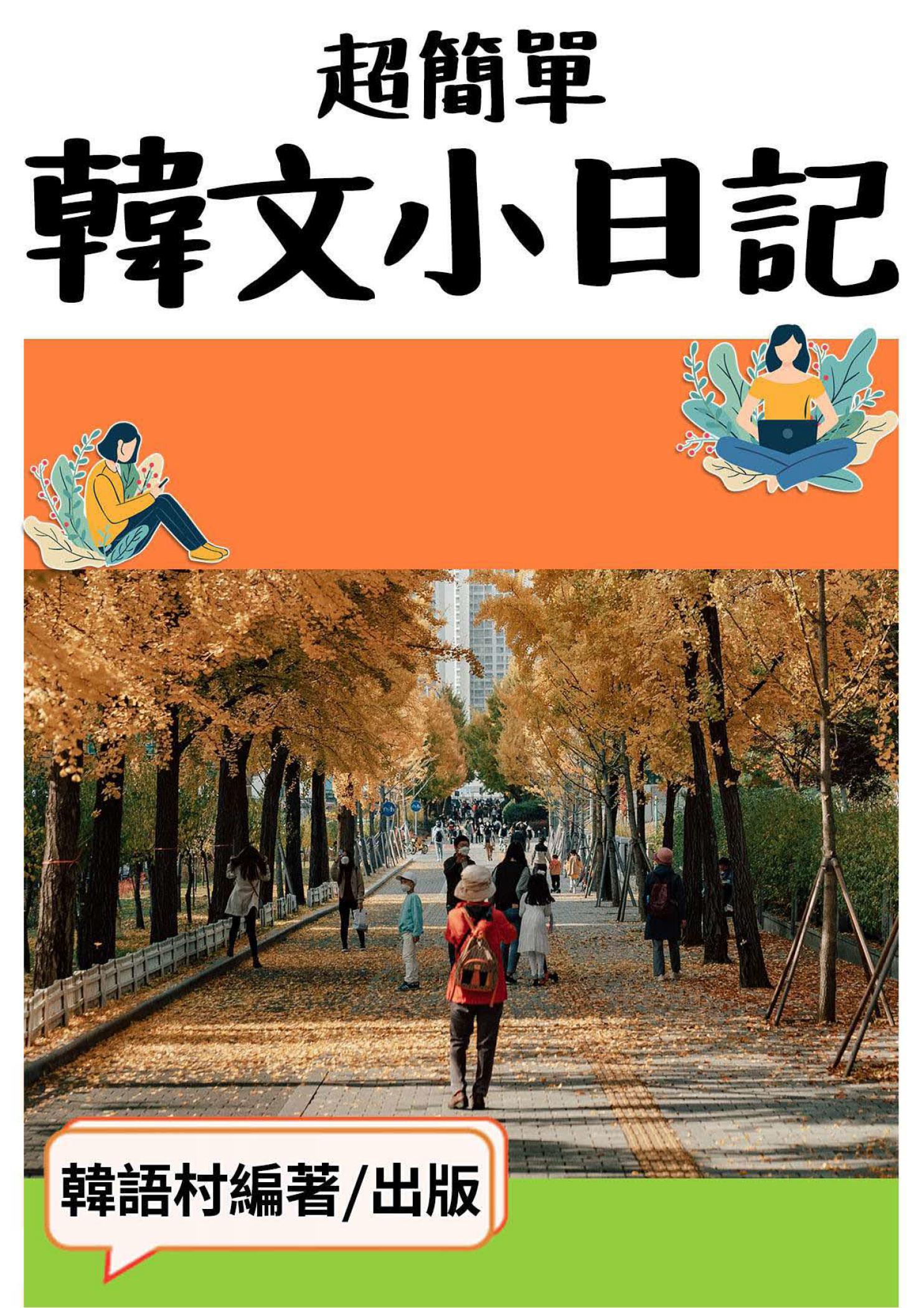 超簡單韓文小日記