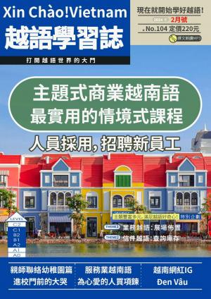 越南語學習誌 2024年2月號No.104