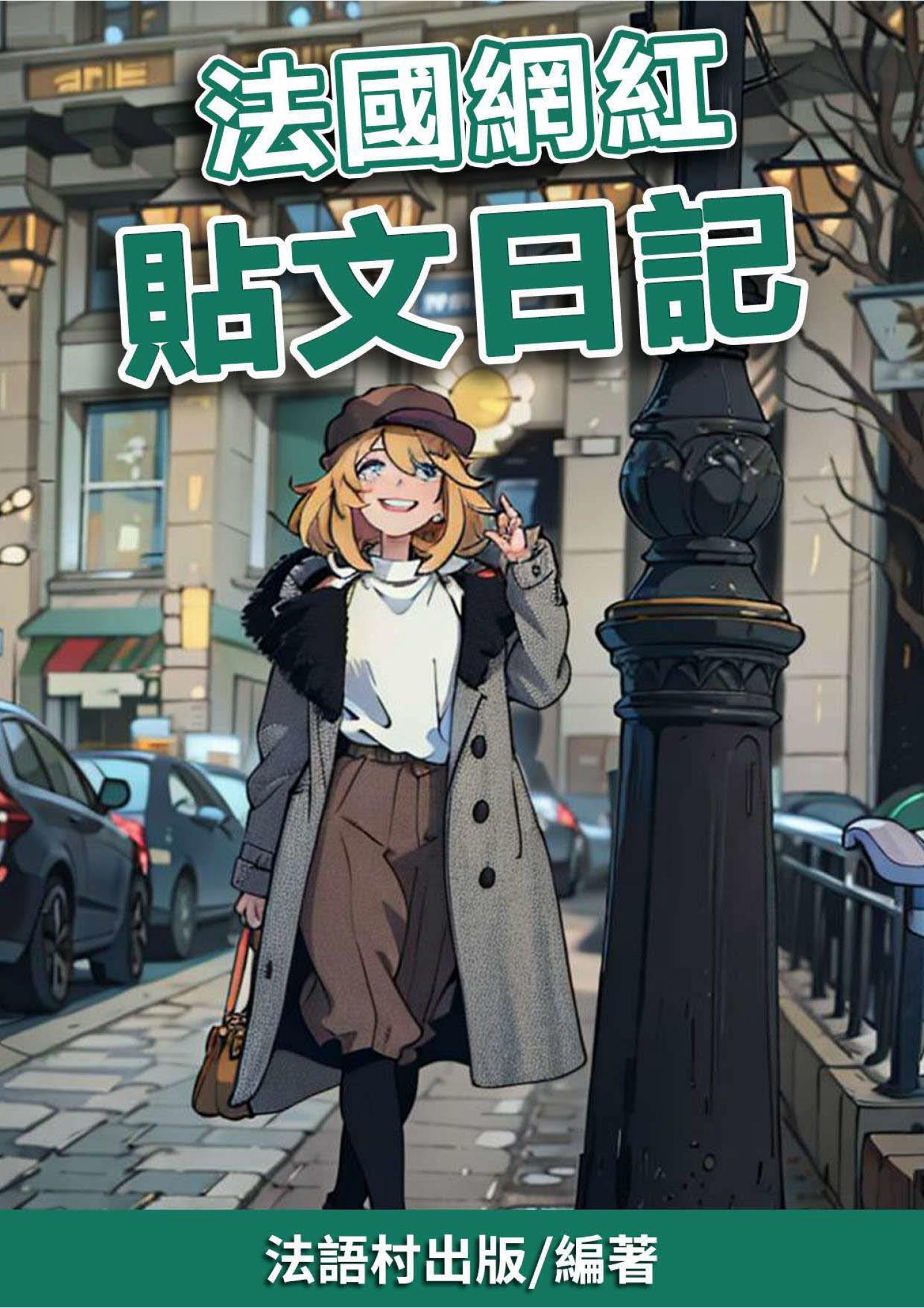 法國網紅 貼文日記
