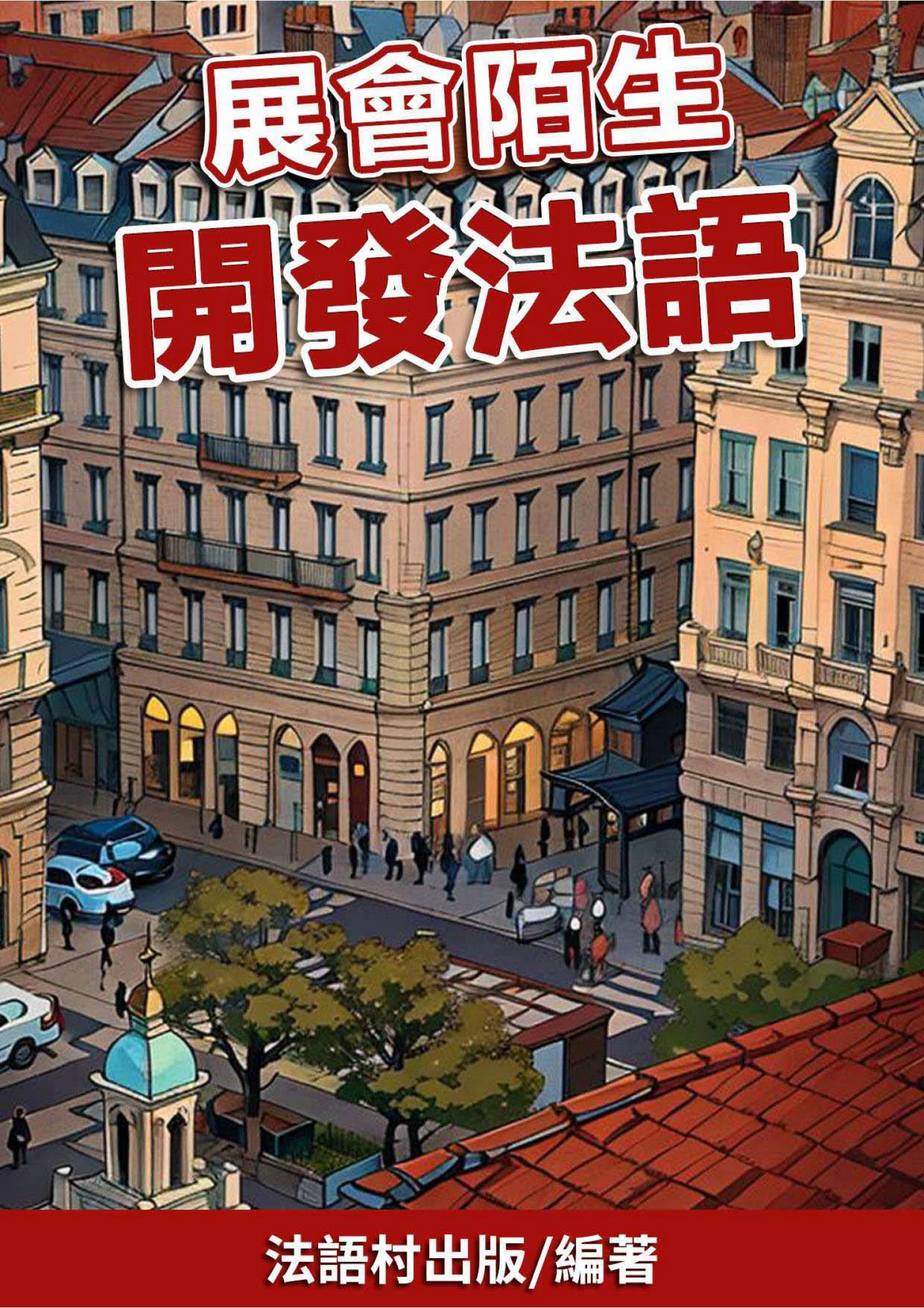 展會陌生 開發法語