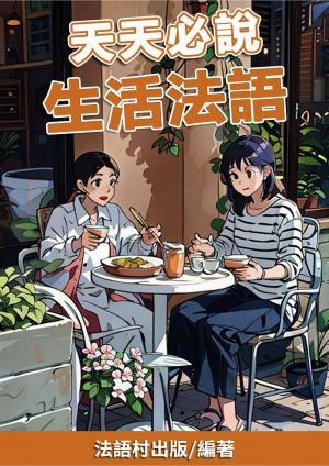天天必說 生活法語