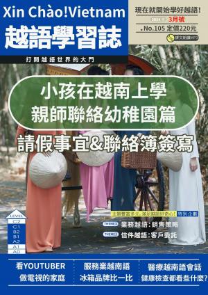 越南語學習誌 2024年3月號No.105
