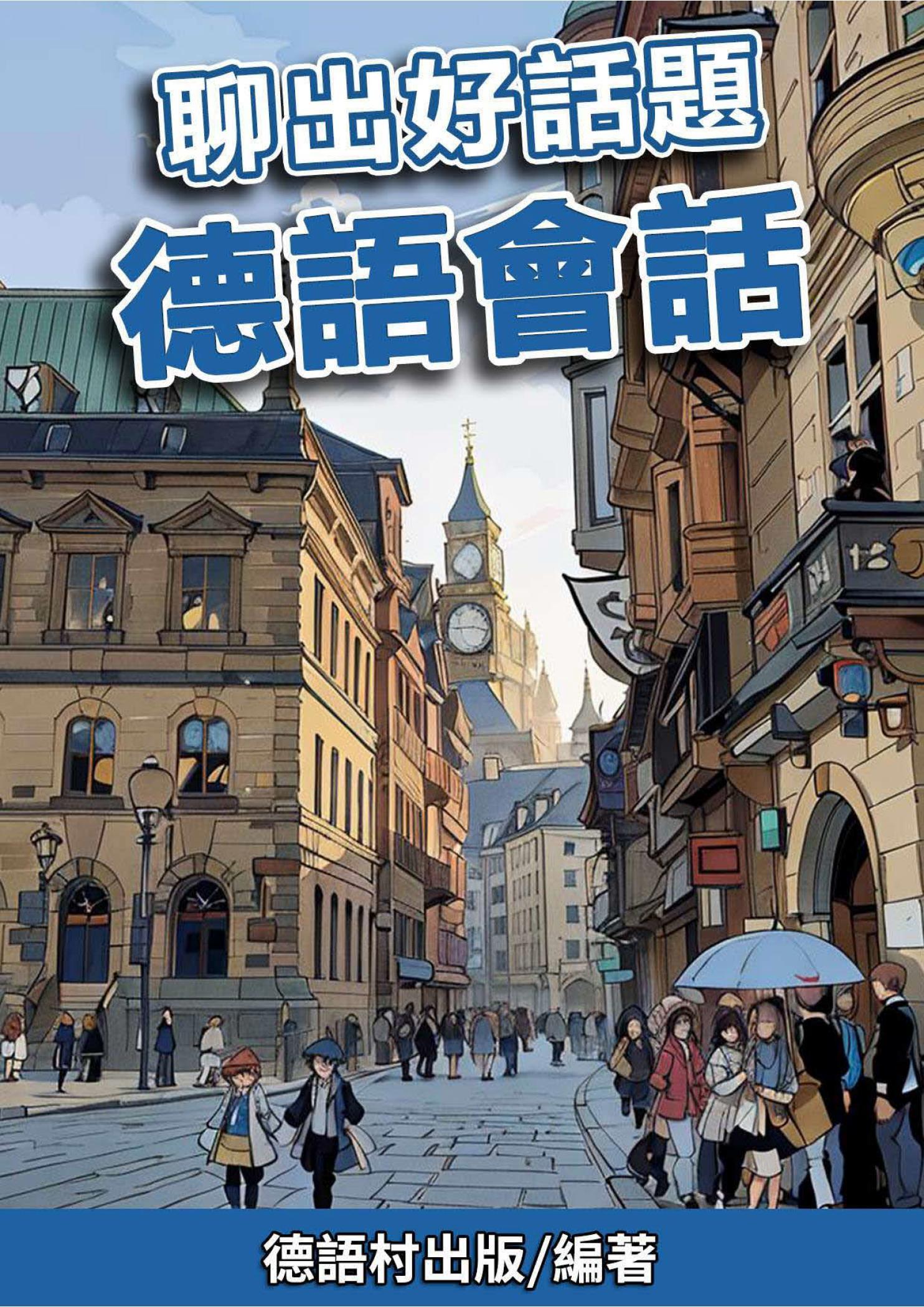 聊出好話題 德語會話