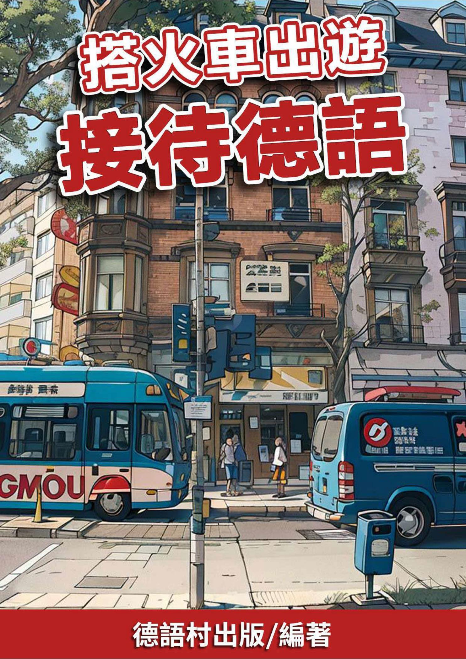 搭火車出遊 接待德語