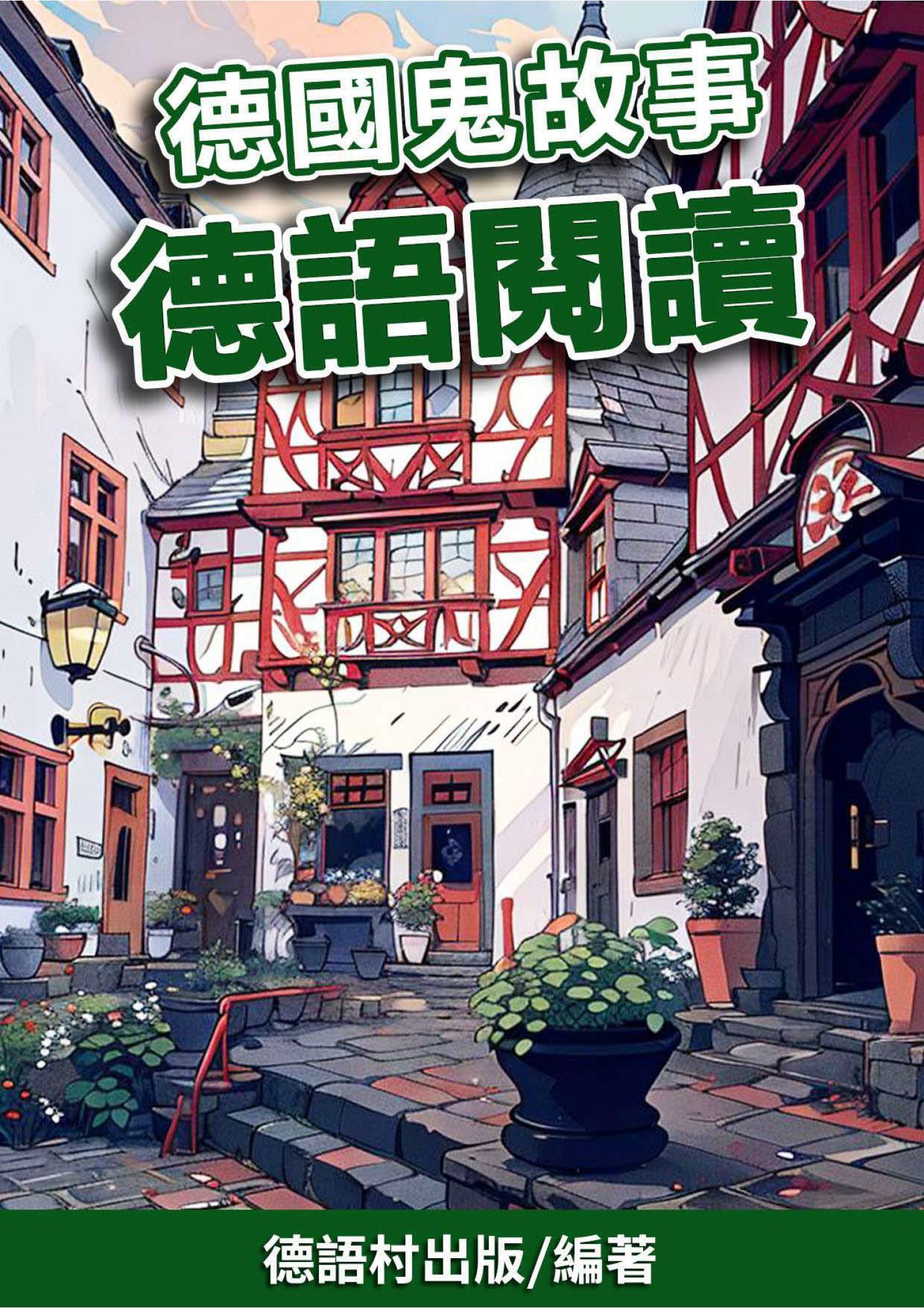 德國鬼故事 德語閱讀