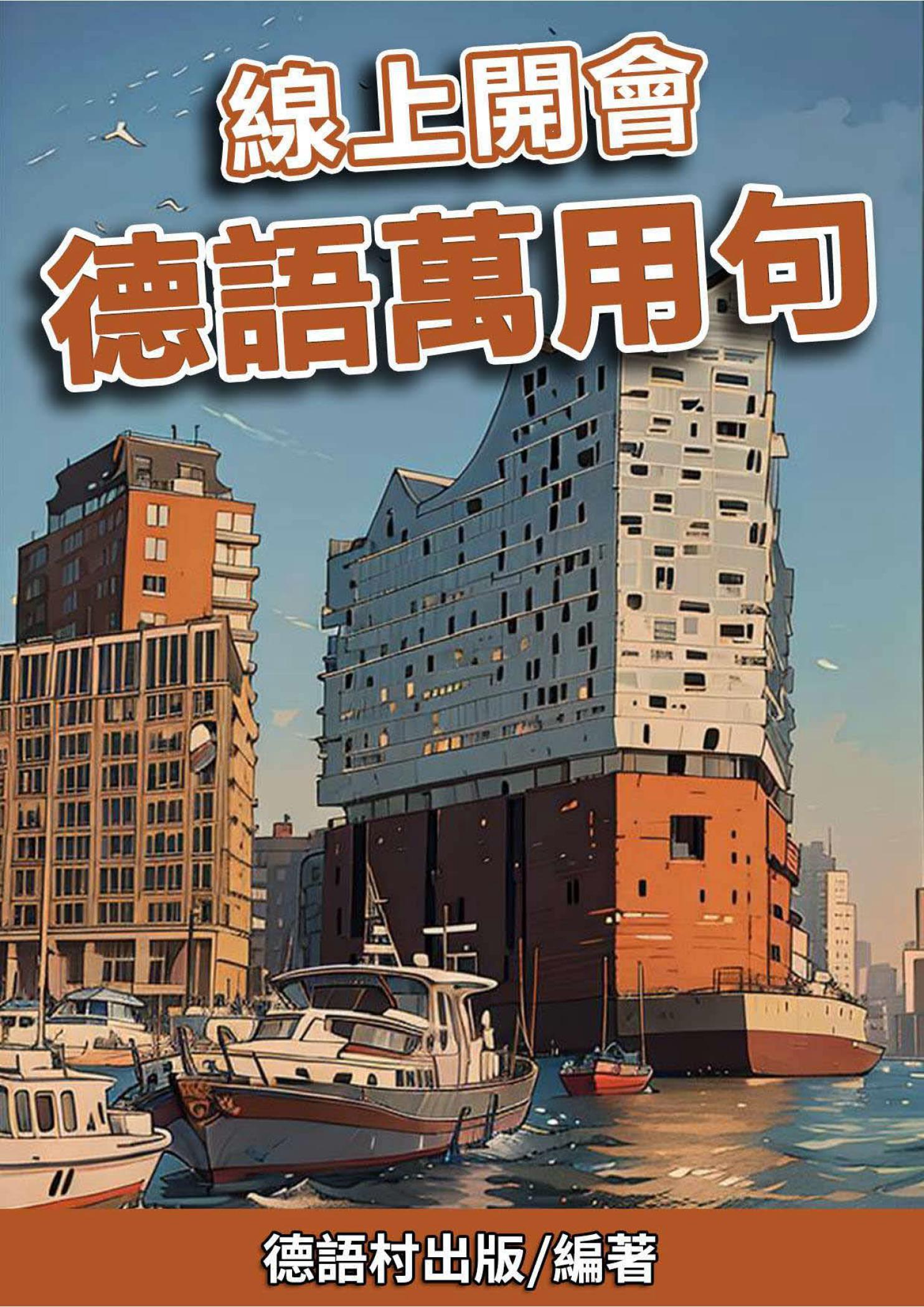 線上開會 德語萬用句