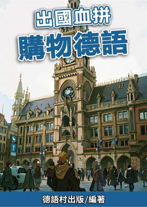 出國血拼 購物德語