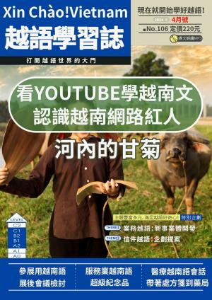 越南語學習誌 2024年4月號No.106