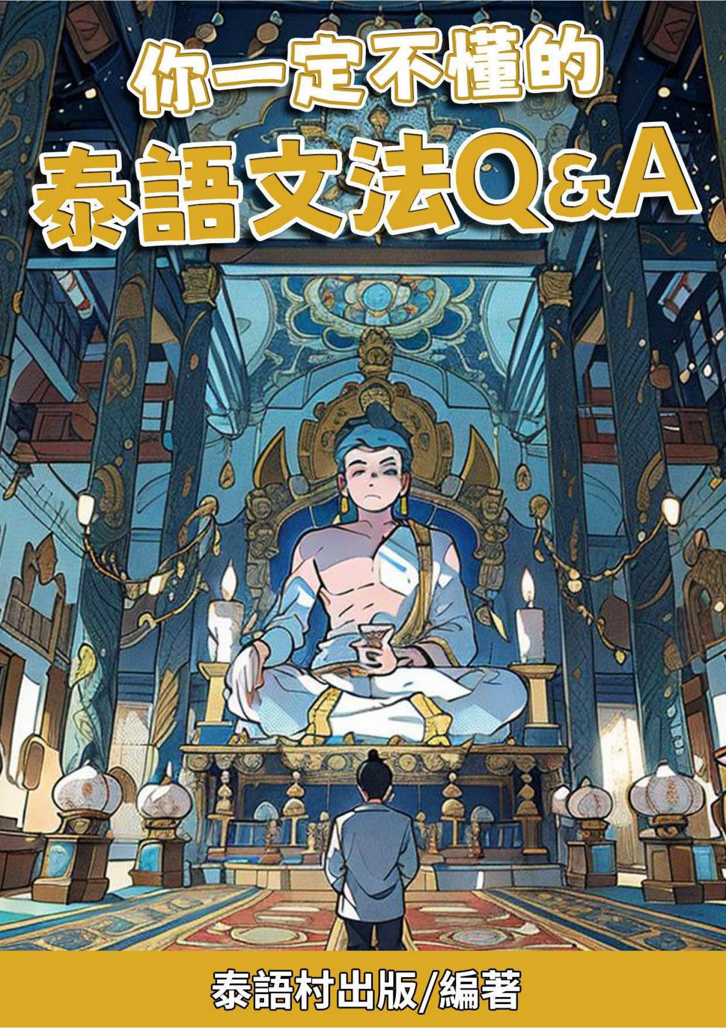 你一定不懂的  泰語文法Q＆A