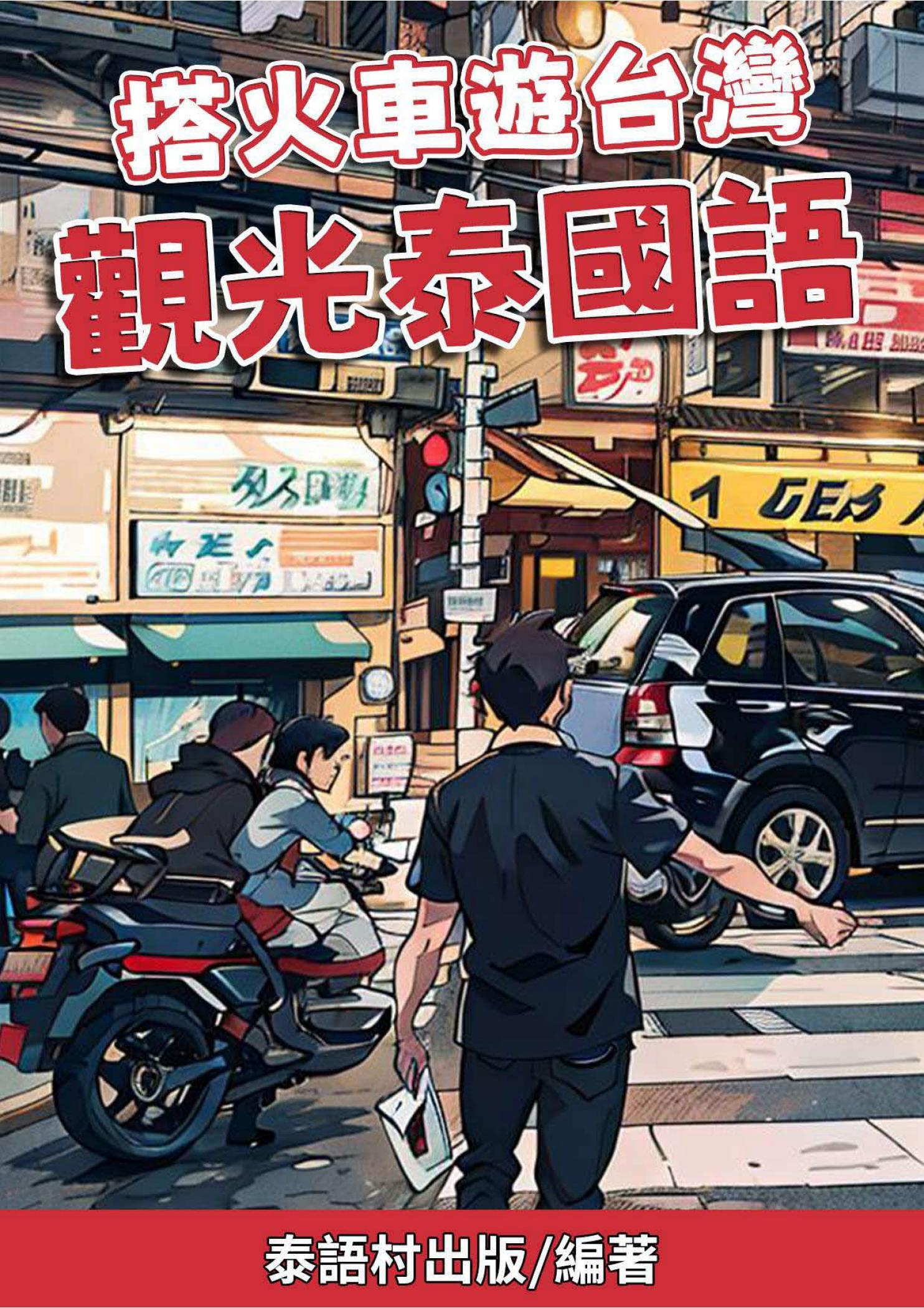 搭火車遊台灣 觀光泰國語