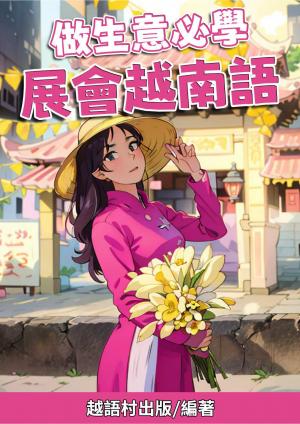 做生意必學 展會越南語