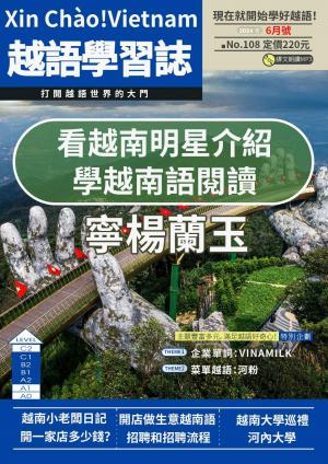 越南語學習誌 2024年6月號No.108