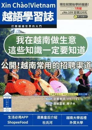 越南語學習誌 2024年7月號No.109