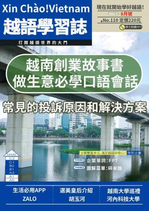 越南語學習誌 2024年8月號No.110