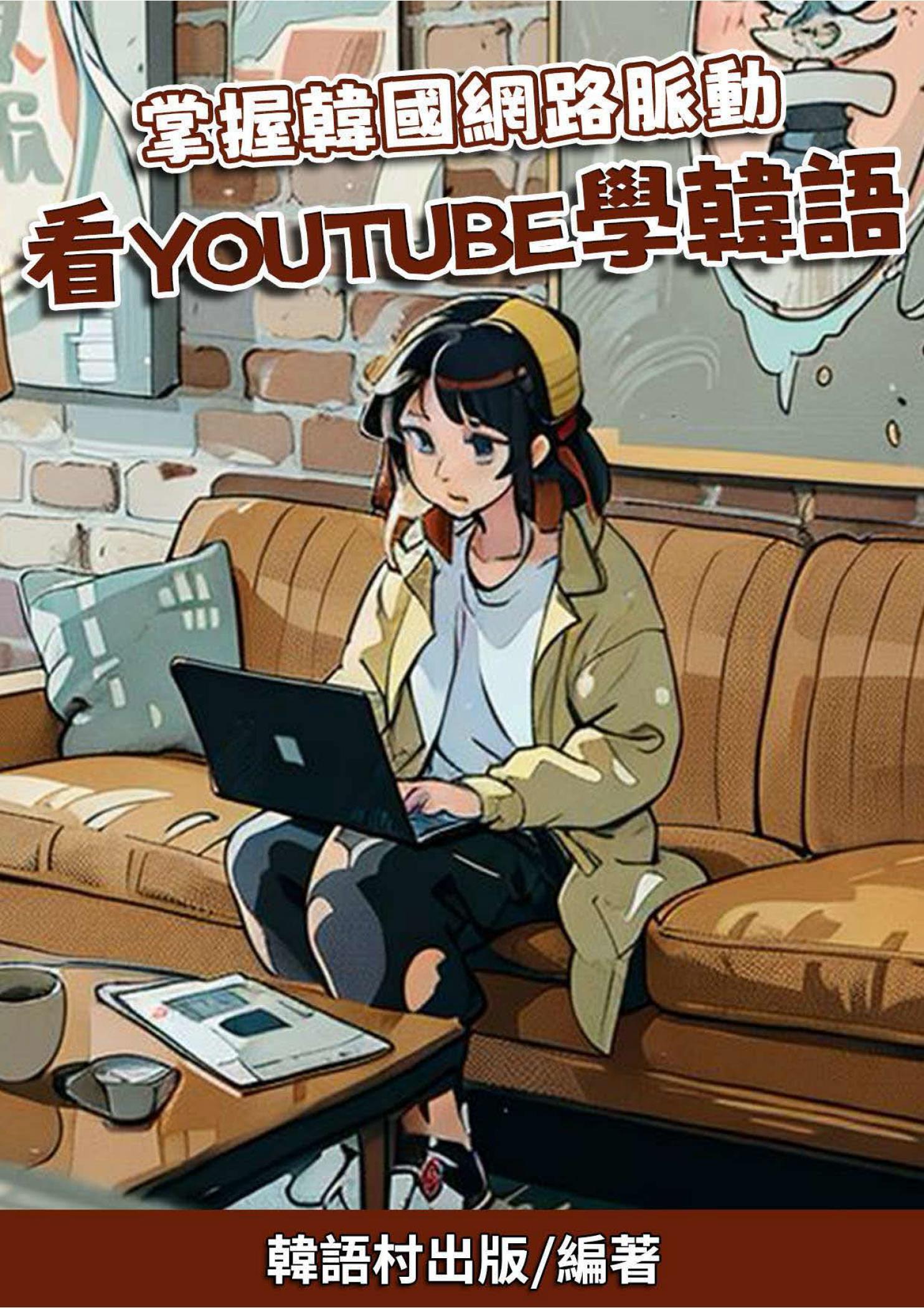掌握韓國網路脈動　看YouTube學韓語