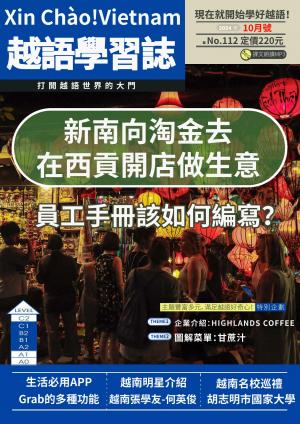 越南語學習誌 2024年10月號No.112
