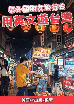 帶外國朋友旅行去 用英文遊台灣