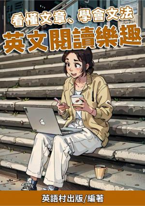 看懂文章、學會文法 英文閱讀樂趣