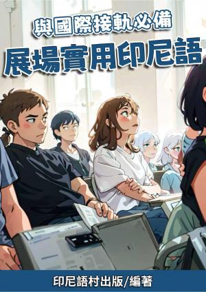 與國際接軌必備 展場實用印尼語