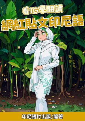 看IG學閱讀 網紅貼文印尼語