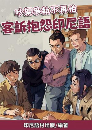 吵架爭執不再怕 客訴抱怨印尼語