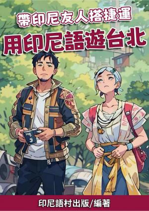 帶印尼友人搭捷運 用印尼語遊台北