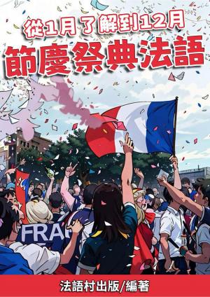 從1月了解到12月 節慶祭典法語