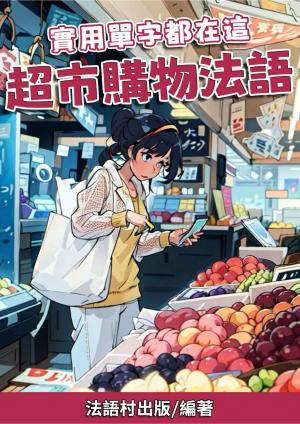實用單字都在這 超市購物法語