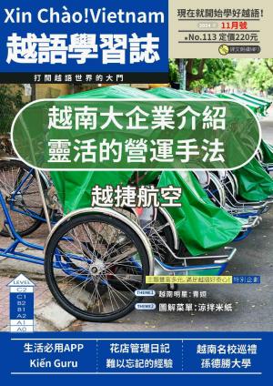 越南語學習誌 2024年11月號No.113