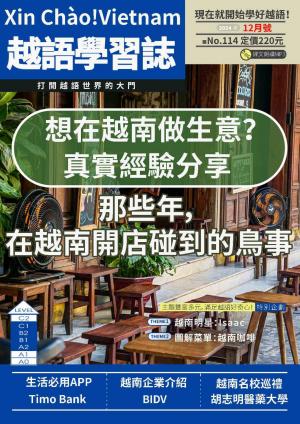 越南語學習誌 2024年12月號No.114