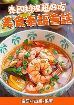 泰國料理超好吃 美食泰語會話