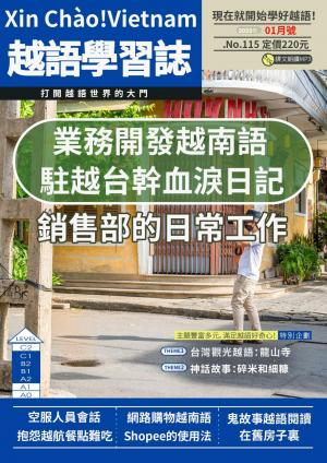 越南語學習誌 2025年01月號No.115