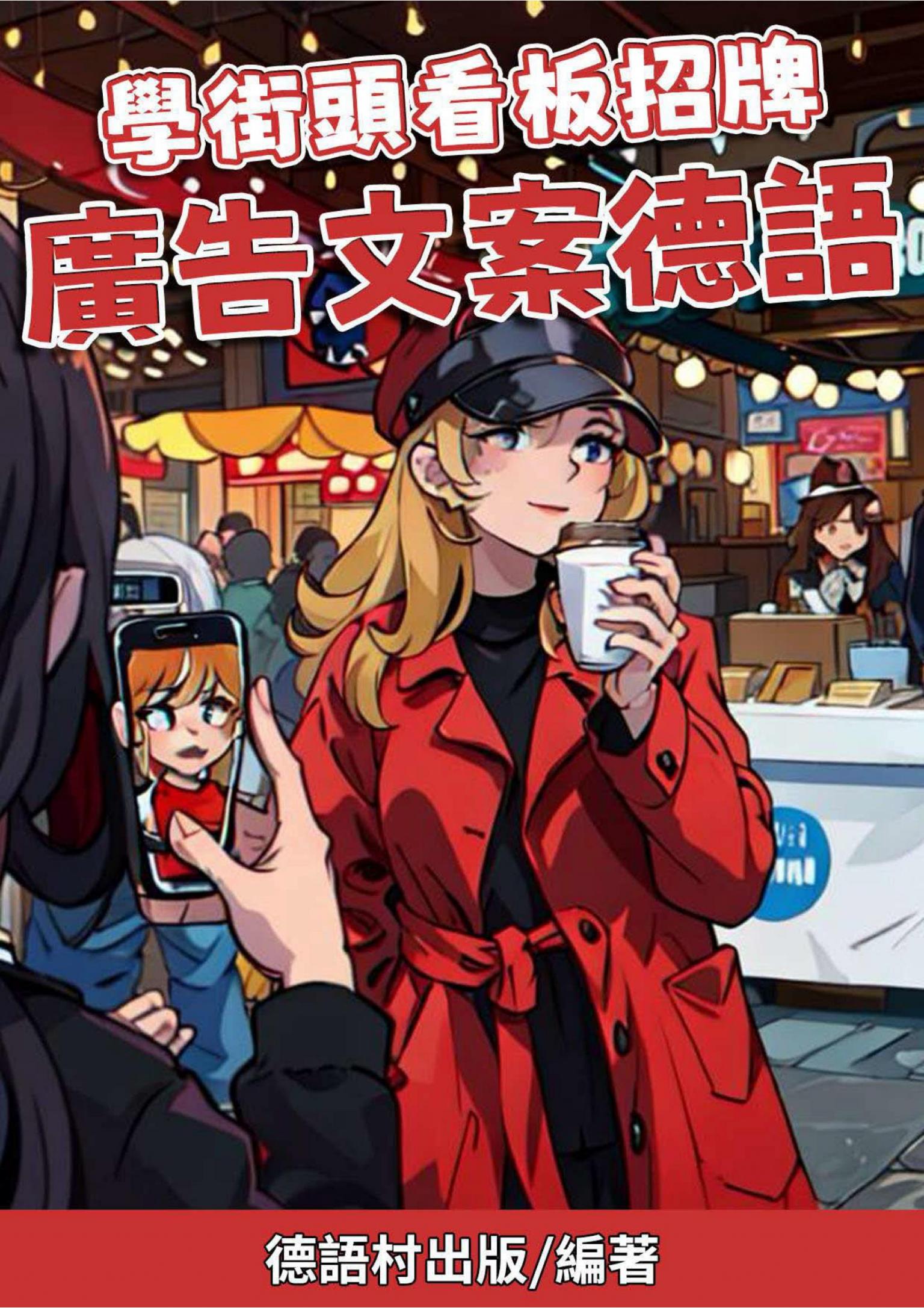 學街頭看板招牌 廣告文案德語