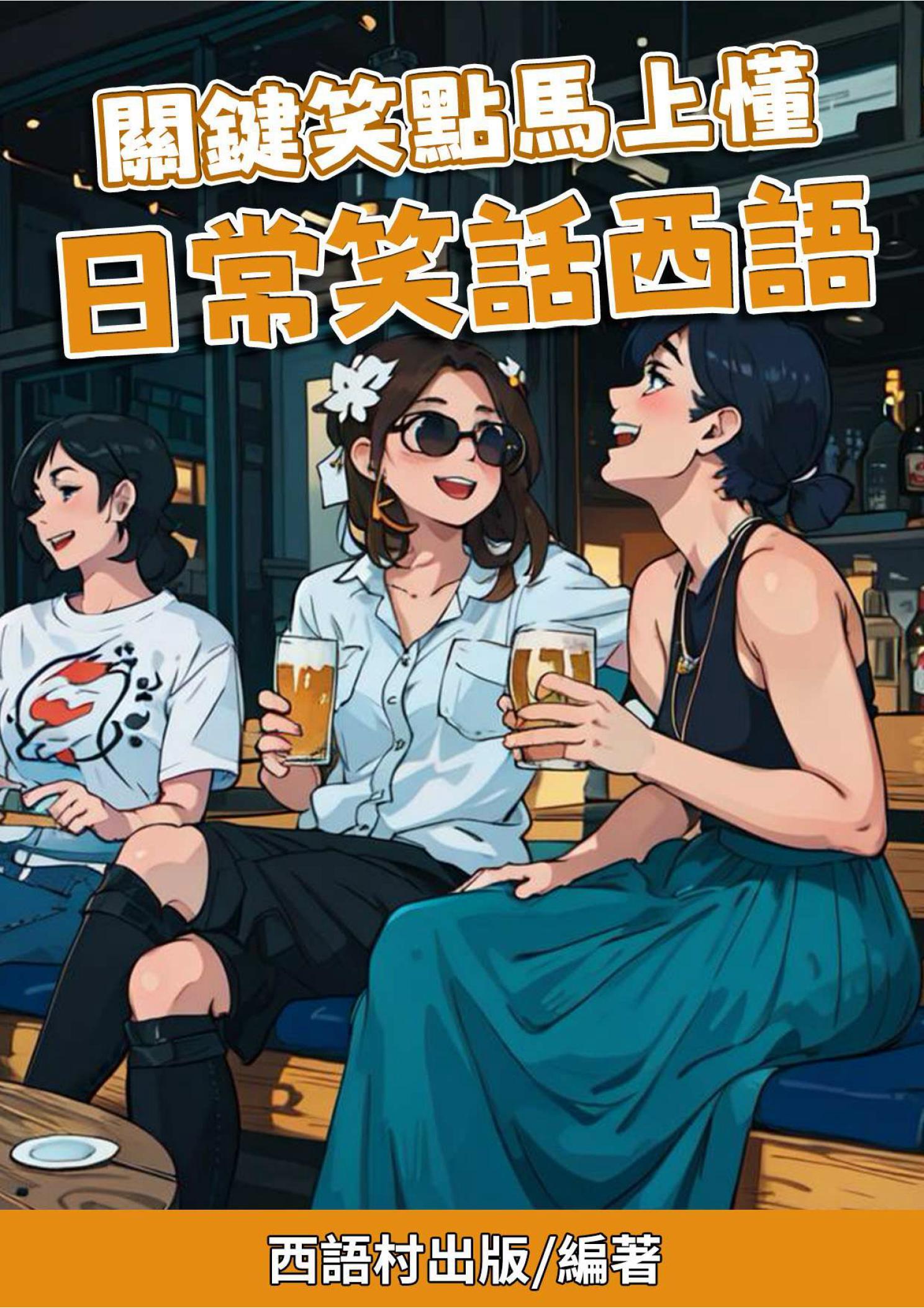關鍵笑點馬上懂 日常笑話西語