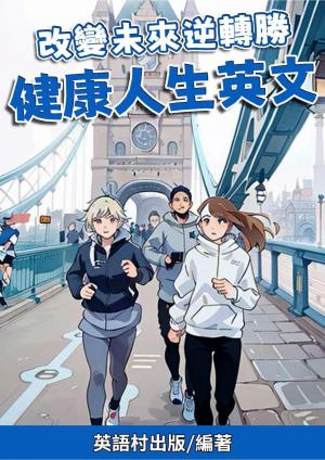 改變未來逆轉勝 健康人生英文
