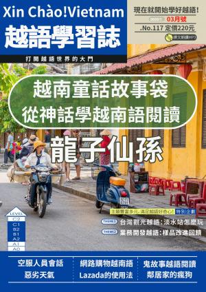 越南語學習誌 2025年03月號No.117