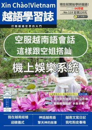 越南語學習誌 2025年04月號No.118