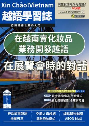 越南語學習誌 2025年05月號No.119