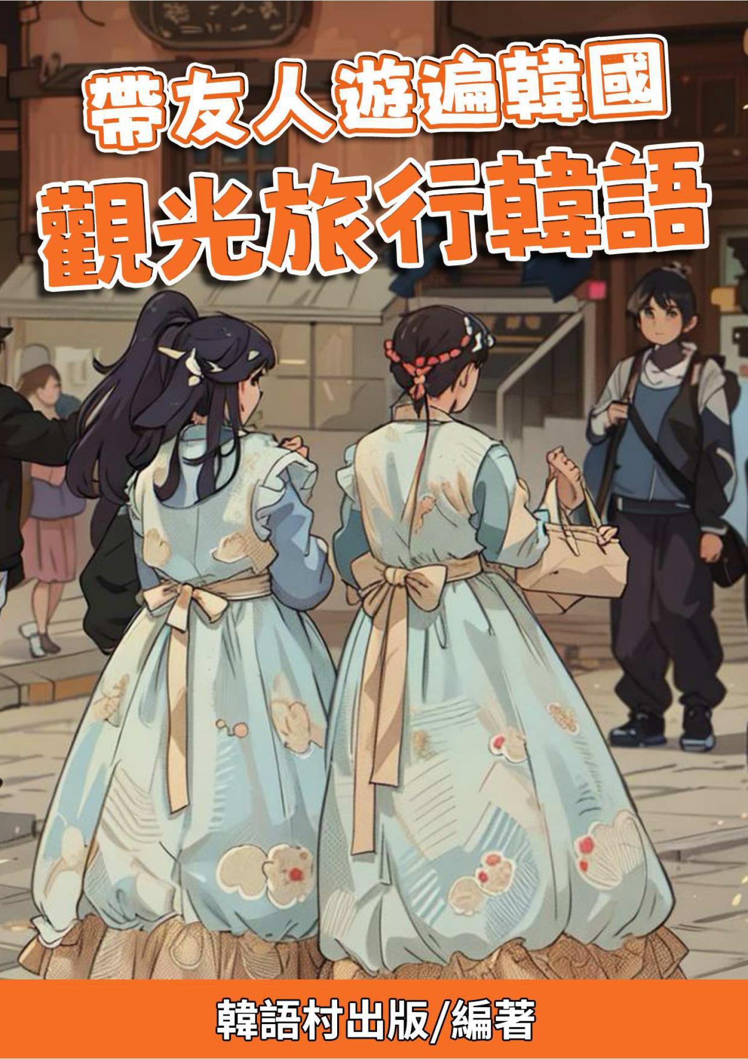 帶友人遊遍韓國 觀光旅行韓語