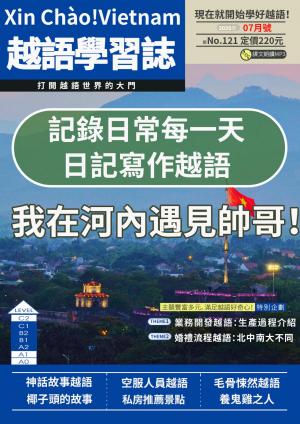 越南語學習誌 2025年07月號No.121