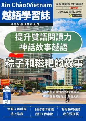 越南語學習誌 2025年08月號No.122