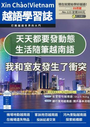 越南語學習誌 2025年09月號No.123
