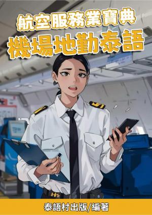 航空服務業寶典 機場地勤泰語