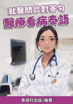 就醫問診對答句 醫療看病泰語