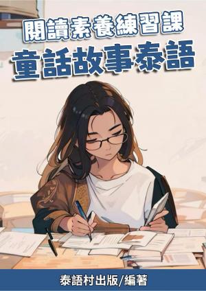 閱讀素養練習課 童話故事泰語