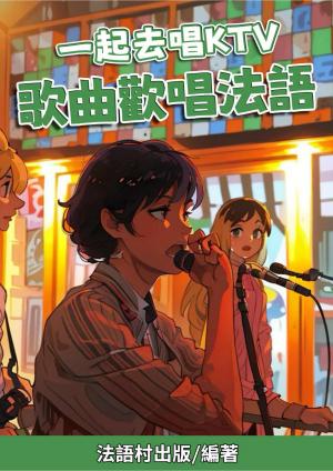 一起去唱KTV  歌曲歡唱法語