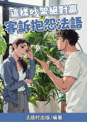 這樣吵架絕對贏 客訴抱怨法語