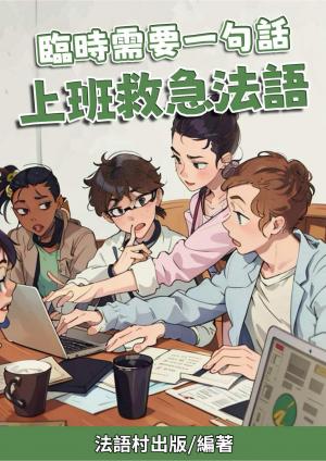 臨時需要一句話 上班救急法語