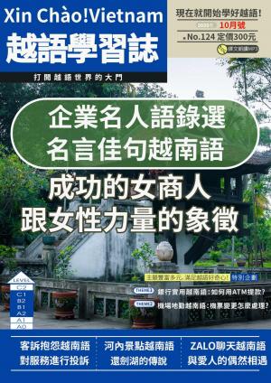 越南語學習誌 2025年10月號No.124